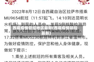 西藏疫情管控地区最新(西藏疫情防控最新)