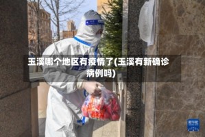 玉溪哪个地区有疫情了(玉溪有新确诊病例吗)