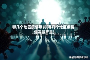 哪几个地区疫情爆发(哪几个地区疫情爆发最严重)