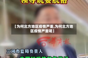 【为何北方地区疫情严重,为何北方地区疫情严重呢】