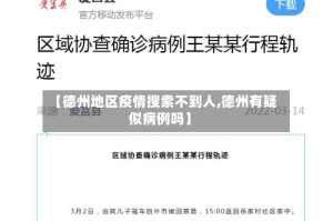 【德州地区疫情搜索不到人,德州有疑似病例吗】
