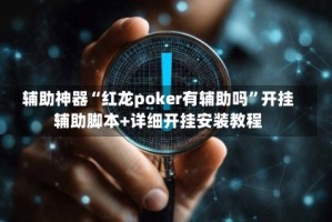 辅助神器“红龙poker有辅助吗”开挂辅助脚本+详细开挂安装教程
