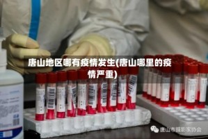唐山地区哪有疫情发生(唐山哪里的疫情严重)