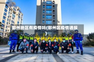 鄞州地区有疫情吗(鄞州区疫情通报)