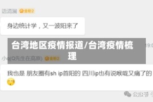 台湾地区疫情报道/台湾疫情梳理