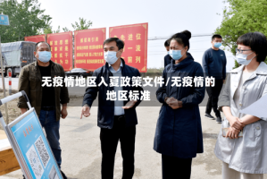 无疫情地区入夏政策文件/无疫情的地区标准