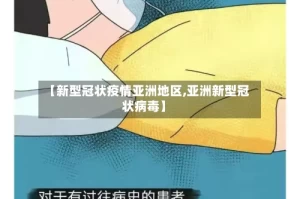 【新型冠状疫情亚洲地区,亚洲新型冠状病毒】