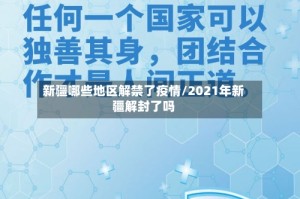 新疆哪些地区解禁了疫情/2021年新疆解封了吗