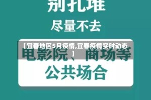 【宜春地区5月疫情,宜春疫情实时动态】