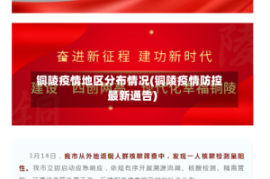 铜陵疫情地区分布情况(铜陵疫情防控最新通告)