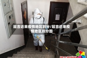延吉近来疫情地区划分/延吉近来疫情地区划分图