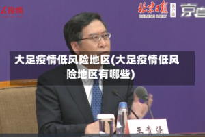 大足疫情低风险地区(大足疫情低风险地区有哪些)