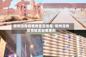 郑州没有疫情地区是哪里/郑州没有疫情地区是哪里的