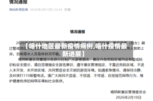 【喀什地区最新疫情病例,喀什疫情最新进展】