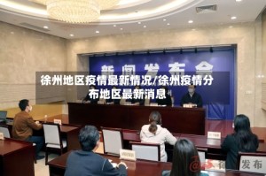 徐州地区疫情最新情况/徐州疫情分布地区最新消息