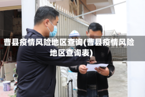 曹县疫情风险地区查询(曹县疫情风险地区查询表)