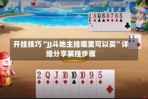 开挂技巧“JJ斗地主挂哪里可以买”详细分享装挂步骤