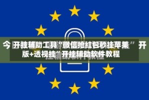 开挂辅助工具“微信抢红包秒挂苹果版+透视挂”开挂辅助软件教程