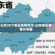 山东28个地区疫情情况/山东地区疫情分布图