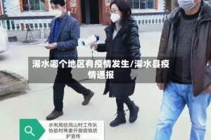 浠水哪个地区有疫情发生/浠水县疫情通报