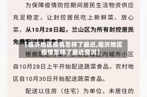 【临沂地区疫情怎样了最近,临沂地区疫情怎样了最近情况】