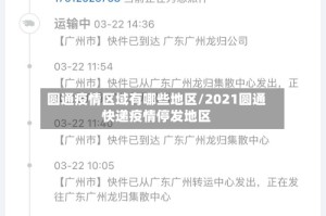 圆通疫情区域有哪些地区/2021圆通快递疫情停发地区