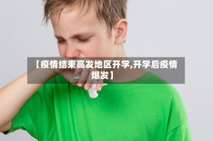 【疫情结束高发地区开学,开学后疫情爆发】