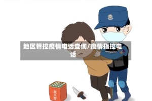 地区管控疫情电话查询/疫情指控电话