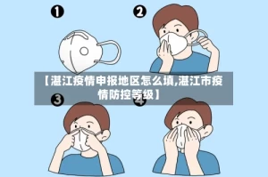 【湛江疫情申报地区怎么填,湛江市疫情防控等级】