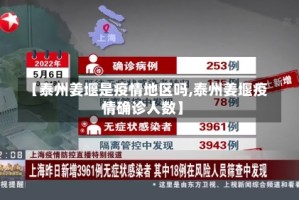 【泰州姜堰是疫情地区吗,泰州姜堰疫情确诊人数】