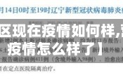 【营口地区现在疫情如何样,营口现在疫情怎么样了】