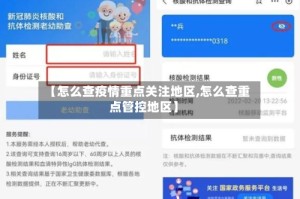 【怎么查疫情重点关注地区,怎么查重点管控地区】