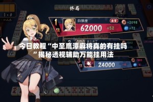 今日教程“中至鹰潭麻将真的有挂吗”揭秘透视辅助万能挂用法