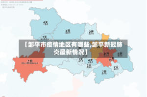【邹平市疫情地区有哪些,邹平新冠肺炎最新情况】