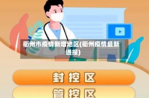 衢州市疫情新增地区(衢州疫情最新通报)