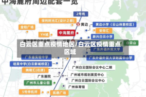 白云区重点疫情地区/白云区疫情重点区域