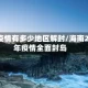 海南疫情有多少地区解封/海南2021年疫情全面封岛