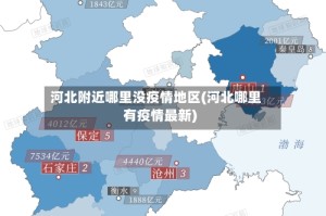 河北附近哪里没疫情地区(河北哪里有疫情最新)