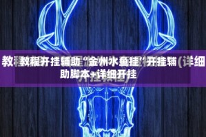 教程开挂辅助“金州水鱼挂”开挂辅助脚本+详细开挂