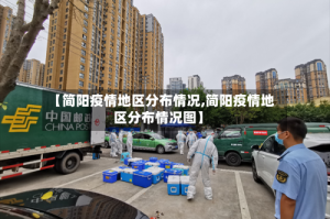 【简阳疫情地区分布情况,简阳疫情地区分布情况图】