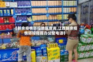 【新余疫情防控地区查询,江西新余疫情防控指挥办公室电话】