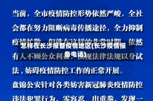 怎样在长沙报备疫情地区(长沙疫情报备电话)