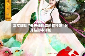 真实辅助“天天仙桃麻将有挂吗”附开挂脚本详细