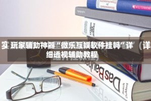 玩家辅助神器“微乐互娱软件挂吗”详细透视辅助教程