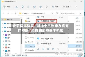 安装程序教程“财神十三张亲友房开挂神器”科技辅助神器手机版