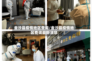 金沙县疫情地区查询/金沙县疫情地区查询最新消息