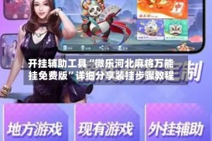 开挂辅助工具“微乐河北麻将万能挂免费版”详细分享装挂步骤教程