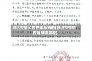 地区疫情公告在哪看到的(各地疫情管控消息哪里看)