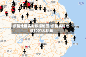 疫情地区实时数据地图/疫情实时地图1001无标题