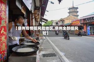 【泉州疫情低风险地区,泉州全部低风险】